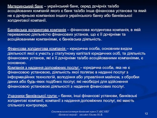 Материнський банк – український банк, серед дочірніх та/або асоційованих компаній якого є