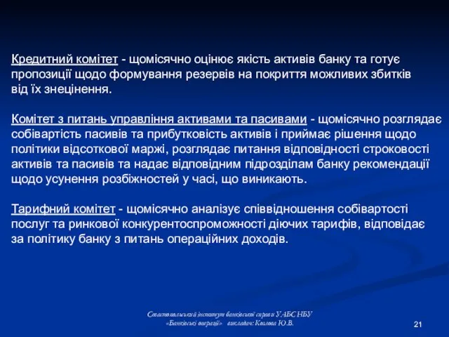 Кредитний комітет - щомісячно оцінює якість активів банку та готує пропозиції щодо