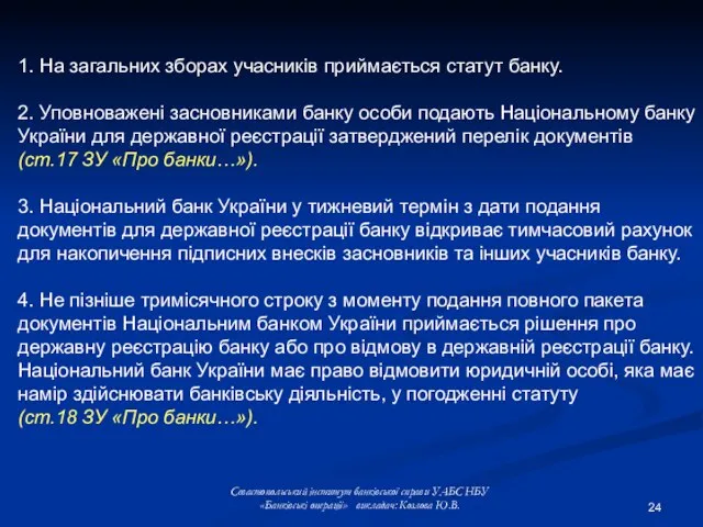 Севастопольський інститут банківської справи УАБС НБУ «Банківські операції» викладач: Козлова Ю.В. 1.