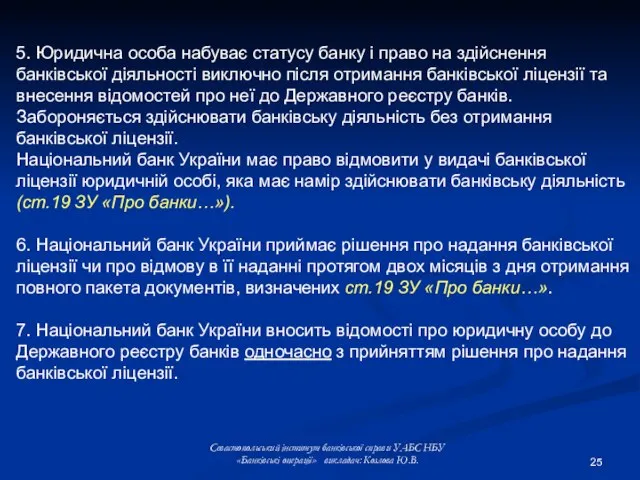 Севастопольський інститут банківської справи УАБС НБУ «Банківські операції» викладач: Козлова Ю.В. 5.