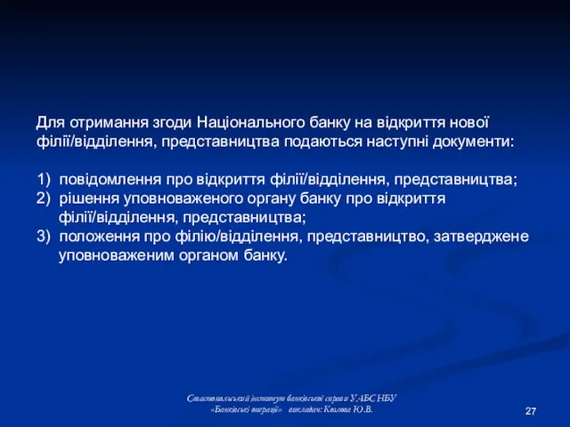 Для отримання згоди Національного банку на відкриття нової філії/відділення, представництва подаються наступні