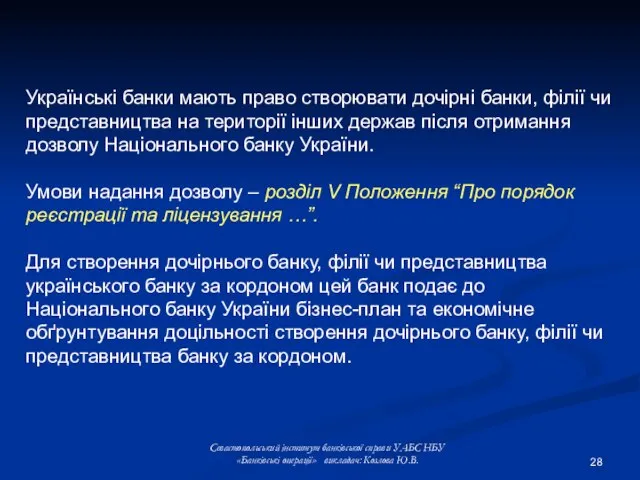 Севастопольський інститут банківської справи УАБС НБУ «Банківські операції» викладач: Козлова Ю.В. Українські