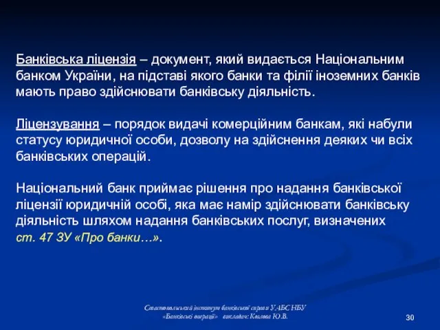 Банківська ліцензія – документ, який видається Національним банком України, на підставі якого