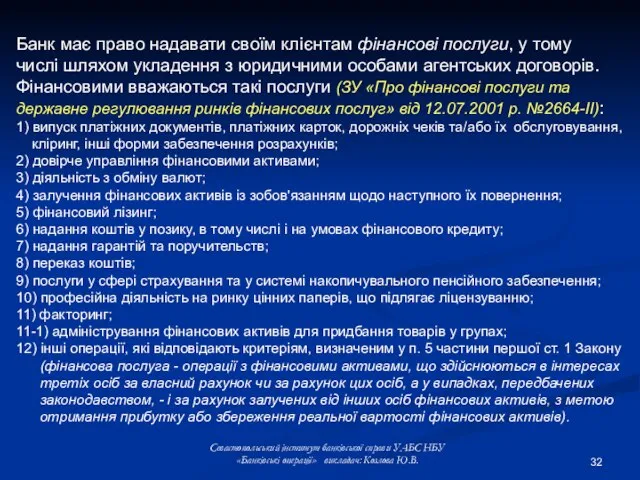 Банк має право надавати своїм клієнтам фінансові послуги, у тому числі шляхом