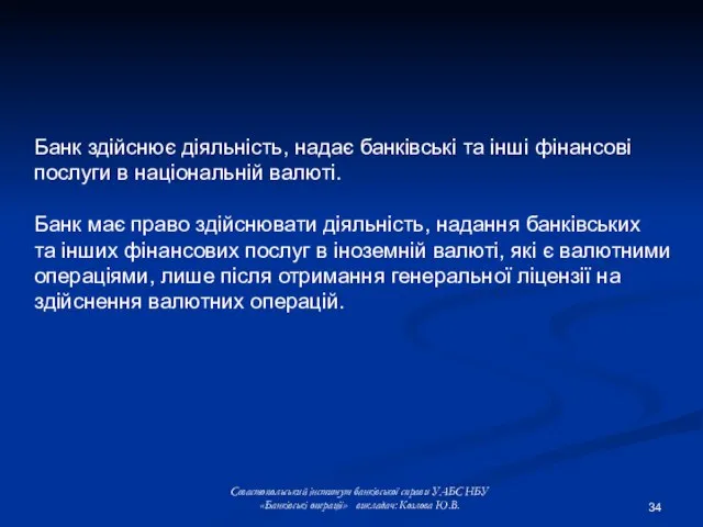 Банк здійснює діяльність, надає банківські та інші фінансові послуги в національній валюті.