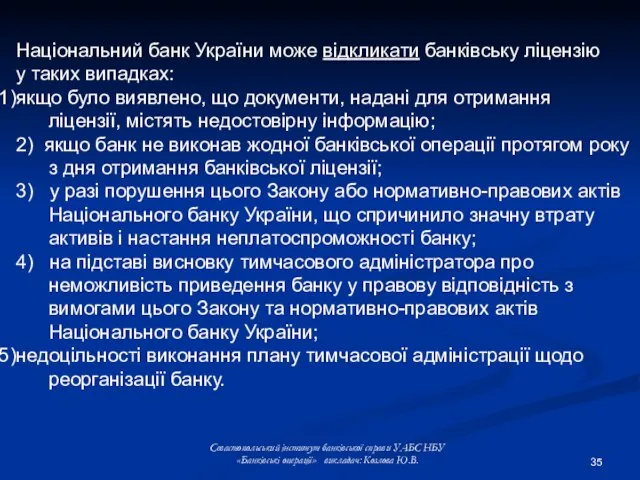 Національний банк України може відкликати банківську ліцензію у таких випадках: якщо було