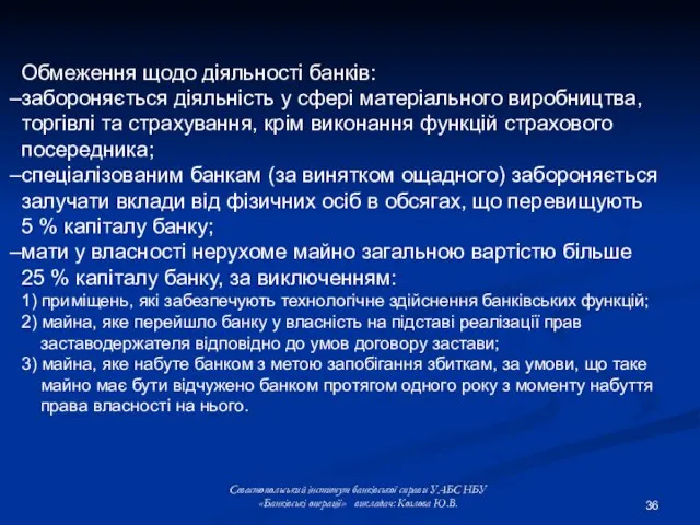 Обмеження щодо діяльності банків: забороняється діяльність у сфері матеріального виробництва, торгівлі та