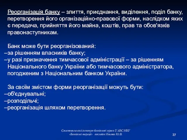 Реорганізація банку – злиття, приєднання, виділення, поділ банку, перетворення його організаційно-правової форми,