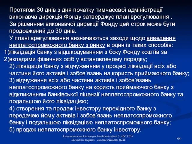 Протягом 30 днів з дня початку тимчасової адміністрації виконавча дирекція Фонду затверджує