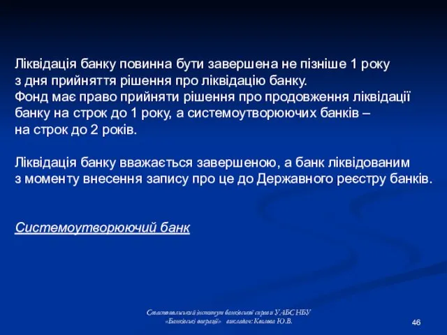 Ліквідація банку повинна бути завершена не пізніше 1 року з дня прийняття