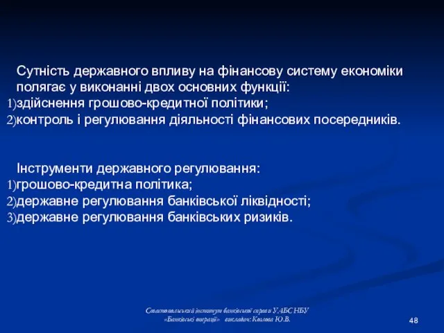 Сутність державного впливу на фінансову систему економіки полягає у виконанні двох основних