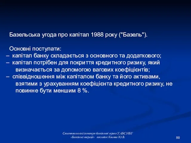 Базельська угода про капітал 1988 року ("Базель"). Основні постулати: капітал банку складається