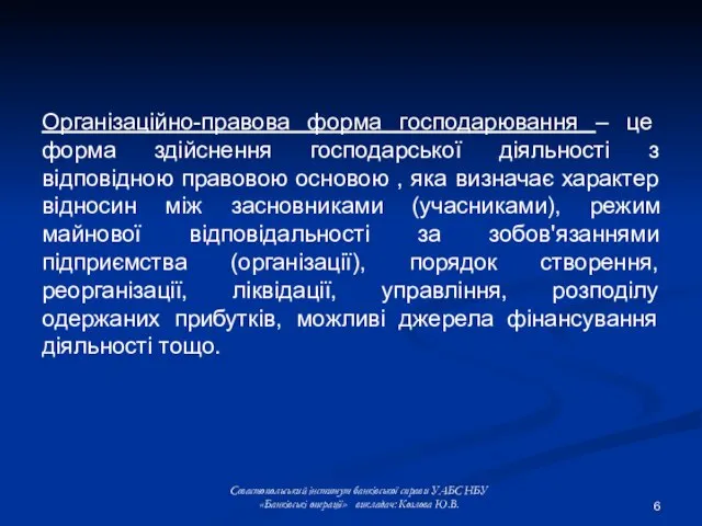 Організаційно-правова форма господарювання – це форма здійснення господарської діяльності з відповідною правовою