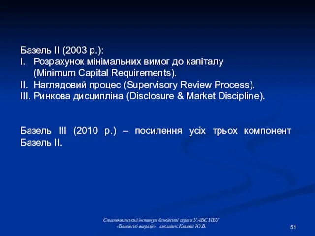 Базель II (2003 р.): I. Розрахунок мінімальних вимог до капіталу (Minimum Capital
