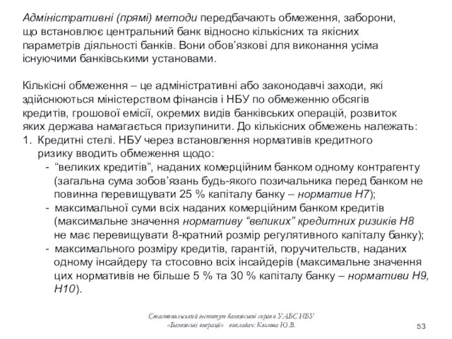 Адміністративні (прямі) методи передбачають обмеження, заборони, що встановлює центральний банк відносно кількісних