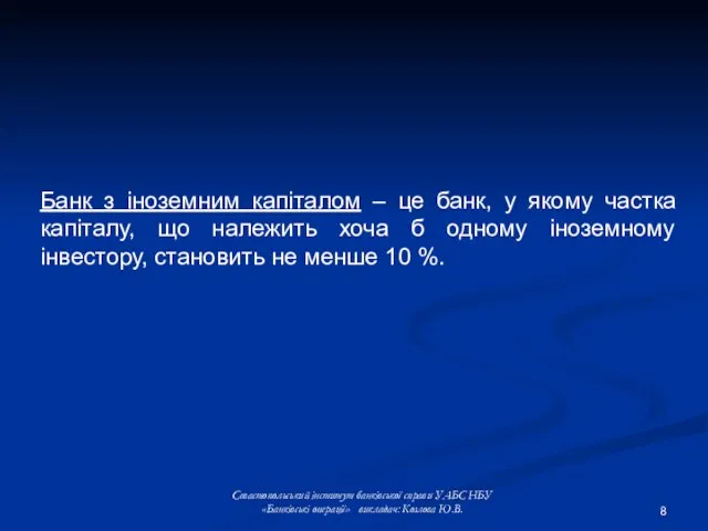 Банк з іноземним капіталом – це банк, у якому частка капіталу, що