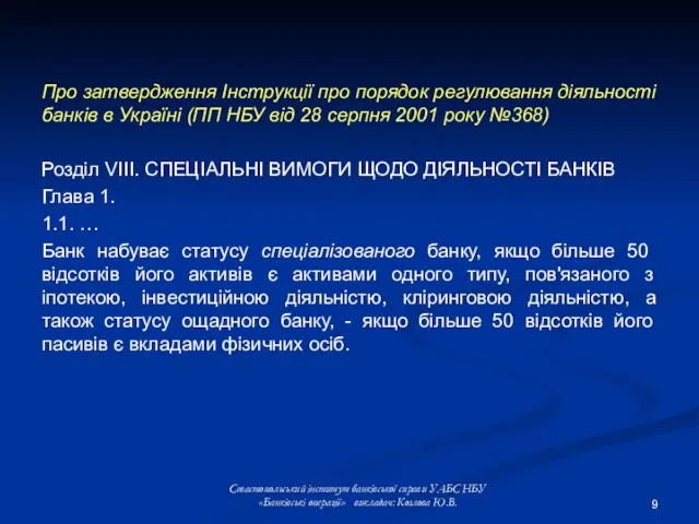 Про затвердження Інструкції про порядок регулювання діяльності банків в Україні (ПП НБУ