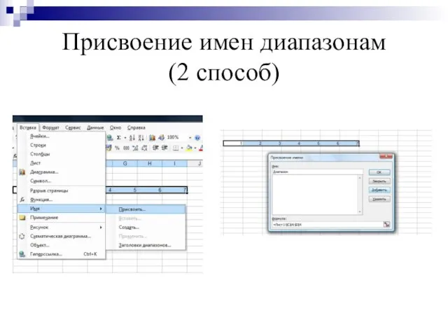 Присвоение имен диапазонам (2 способ)