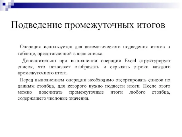 Подведение промежуточных итогов Операция используется для автоматического подведения итогов в таблице, представленной