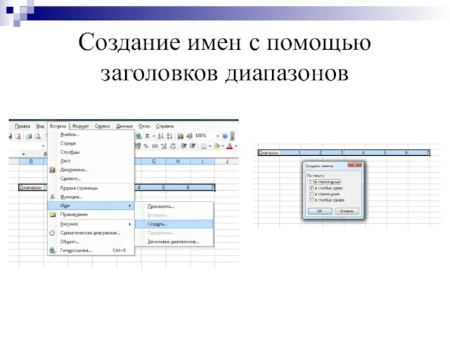 Создание имен с помощью заголовков диапазонов