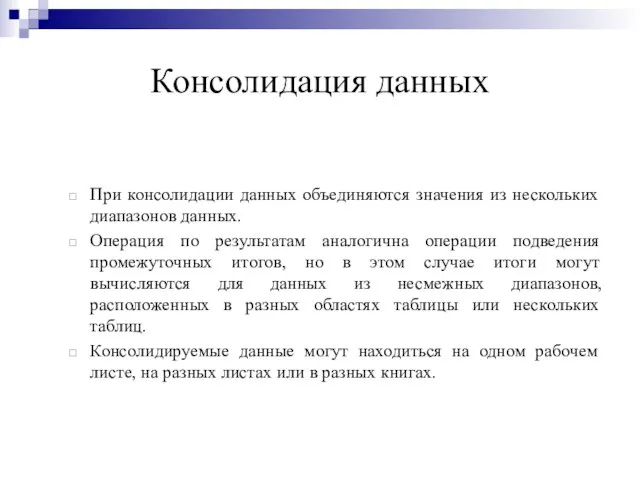 Консолидация данных При консолидации данных объединяются значения из нескольких диапазонов данных. Операция