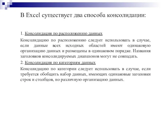 В Excel существует два способа консолидации: 1. Консолидация по расположению данных Консолидацию