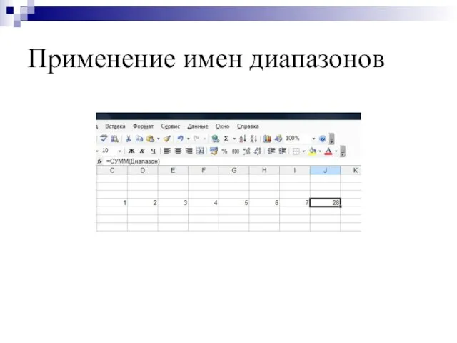 Применение имен диапазонов