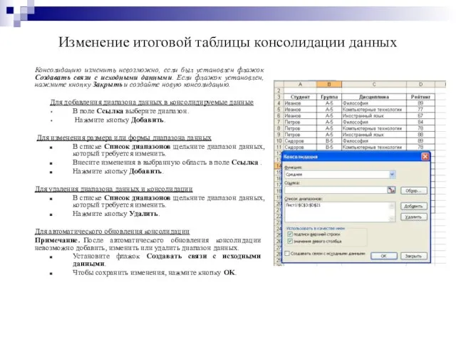 Изменение итоговой таблицы консолидации данных Консолидацию изменить невозможно, если был установлен флажок