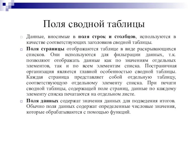 Поля сводной таблицы Данные, вносимые в поля строк и столбцов, используются в