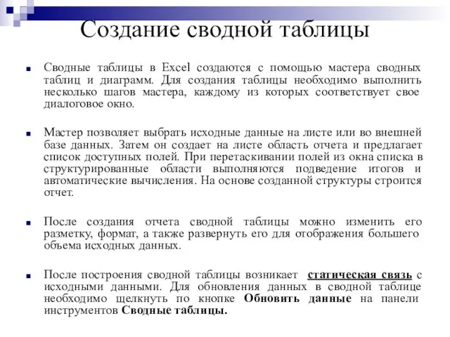 Создание сводной таблицы Сводные таблицы в Excel создаются с помощью мастера сводных