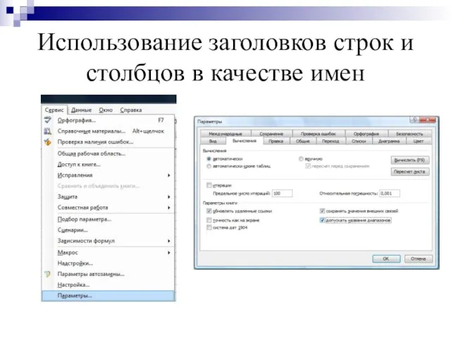 Использование заголовков строк и столбцов в качестве имен