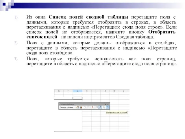 Из окна Список полей сводной таблицы перетащите поля с данными, которые требуется