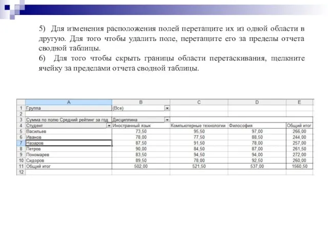 5) Для изменения расположения полей перетащите их из одной области в другую.