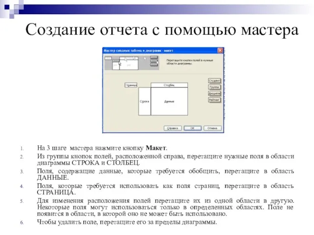 Создание отчета с помощью мастера На 3 шаге мастера нажмите кнопку Макет.