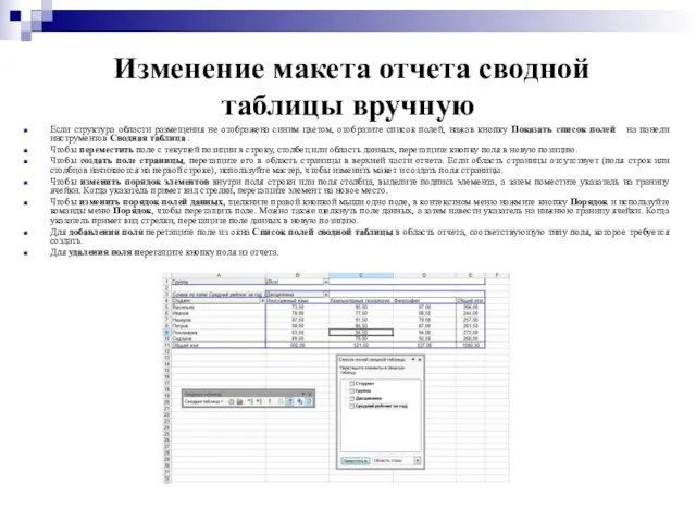 Изменение макета отчета сводной таблицы вручную Если структура области размещения не отображена