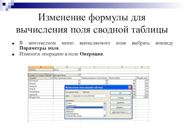 Изменение формулы для вычисления поля сводной таблицы В контекстном меню вычисляемого поля