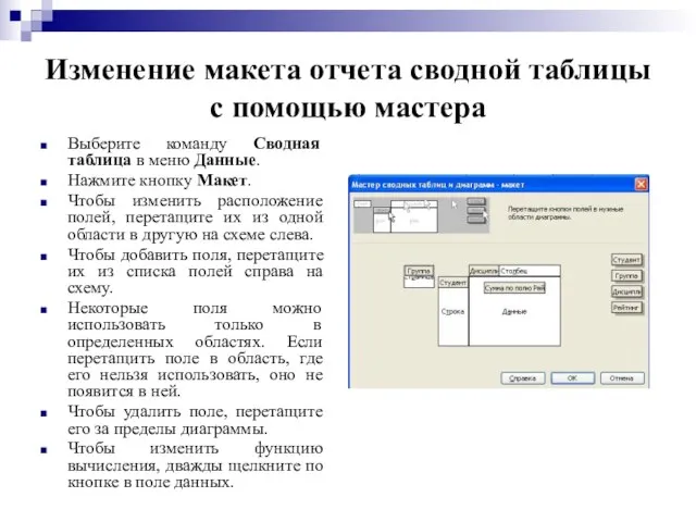 Изменение макета отчета сводной таблицы с помощью мастера Выберите команду Сводная таблица