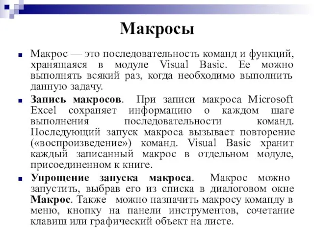 Макросы Макрос — это последовательность команд и функций, хранящаяся в модуле Visual