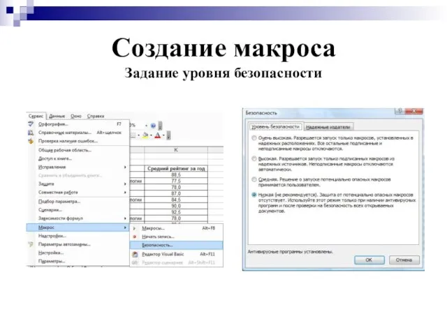Создание макроса Задание уровня безопасности