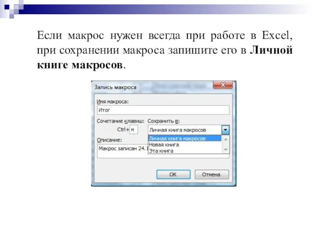 Если макрос нужен всегда при работе в Excel, при сохранении макроса запишите