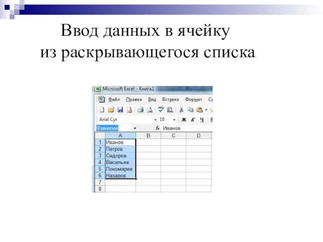 Ввод данных в ячейку из раскрывающегося списка