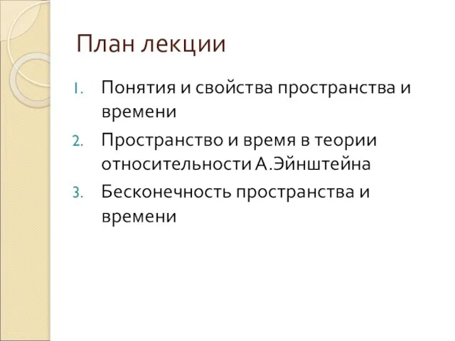 План лекции Понятия и свойства пространства и времени Пространство и время в