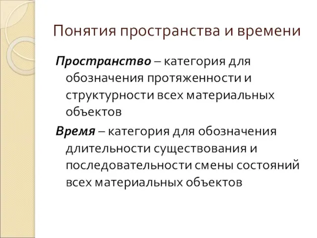 Понятия пространства и времени Пространство – категория для обозначения протяженности и структурности