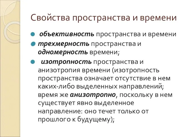 Свойства пространства и времени объективность пространства и времени трехмерность пространства и одномерность