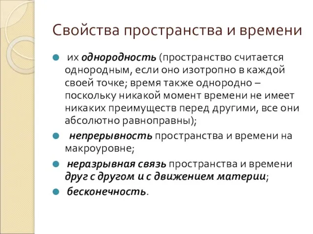 Свойства пространства и времени их однородность (пространство считается однородным, если оно изотропно