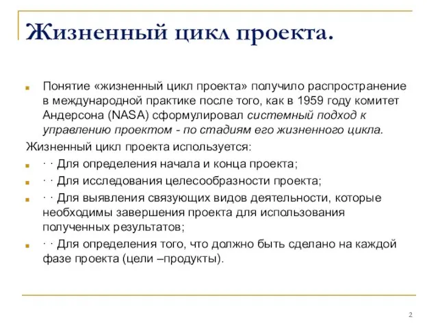 Жизненный цикл проекта. Понятие «жизненный цикл проекта» получило распространение в международной практике