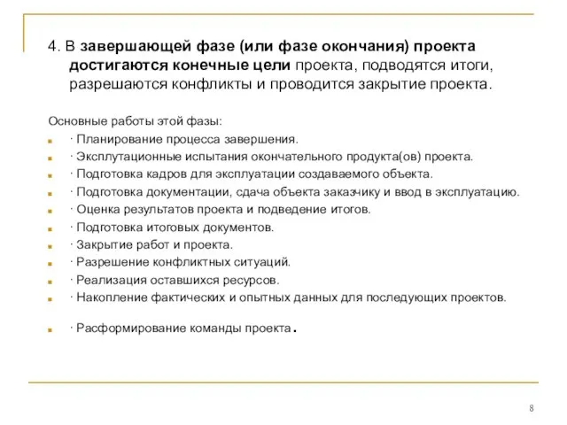 4. В завершающей фазе (или фазе окончания) проекта достигаются конечные цели проекта,