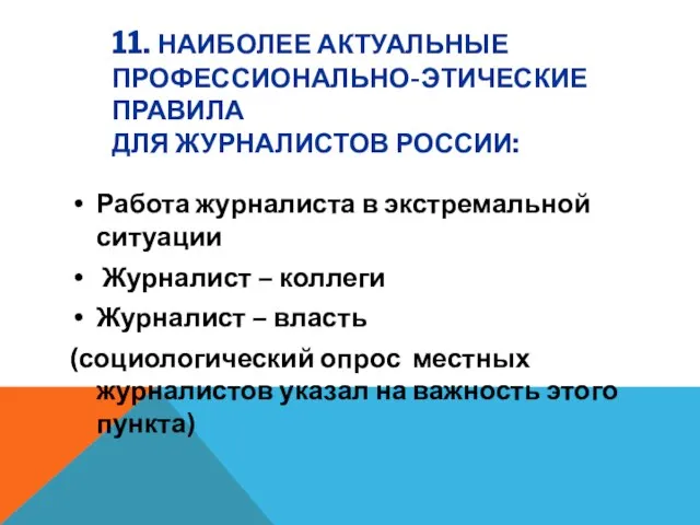 11. НАИБОЛЕЕ АКТУАЛЬНЫЕ ПРОФЕССИОНАЛЬНО-ЭТИЧЕСКИЕ ПРАВИЛА ДЛЯ ЖУРНАЛИСТОВ РОССИИ: Работа журналиста в экстремальной