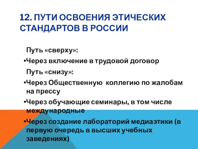 12. ПУТИ ОСВОЕНИЯ ЭТИЧЕСКИХ СТАНДАРТОВ В РОССИИ Путь «сверху»: Через включение в