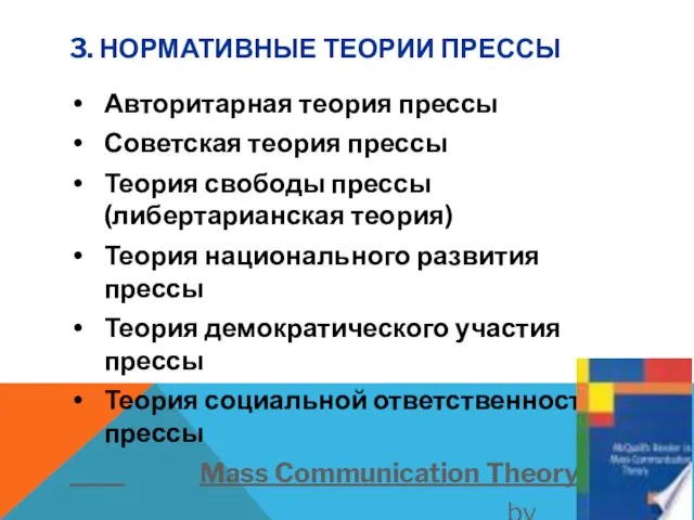 3. НОРМАТИВНЫЕ ТЕОРИИ ПРЕССЫ Авторитарная теория прессы Советская теория прессы Теория свободы